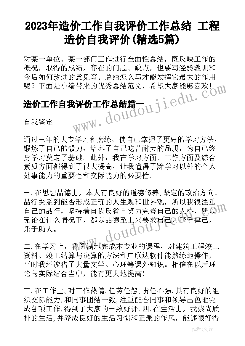 2023年造价工作自我评价工作总结 工程造价自我评价(精选5篇)