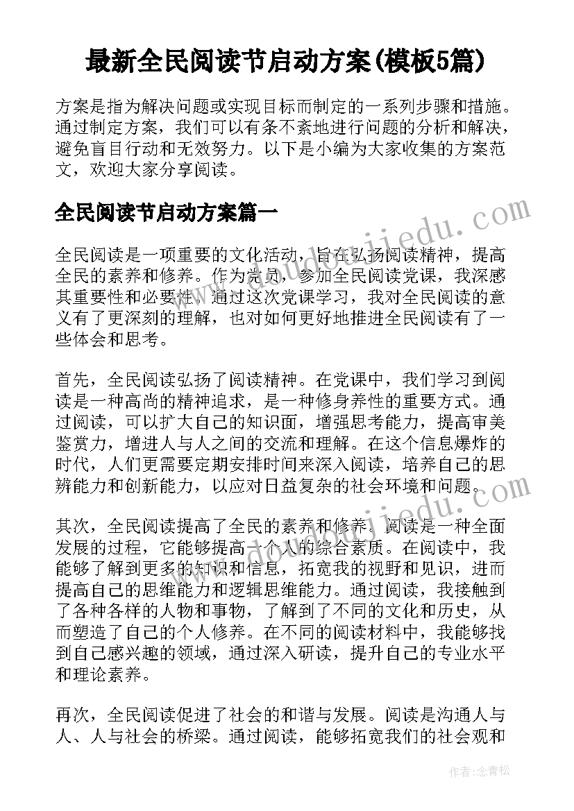 最新全民阅读节启动方案(模板5篇)