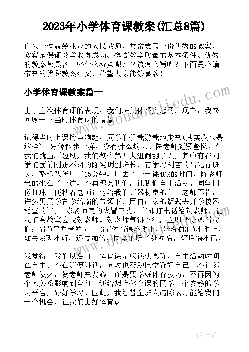 2023年小学体育课教案(汇总8篇)