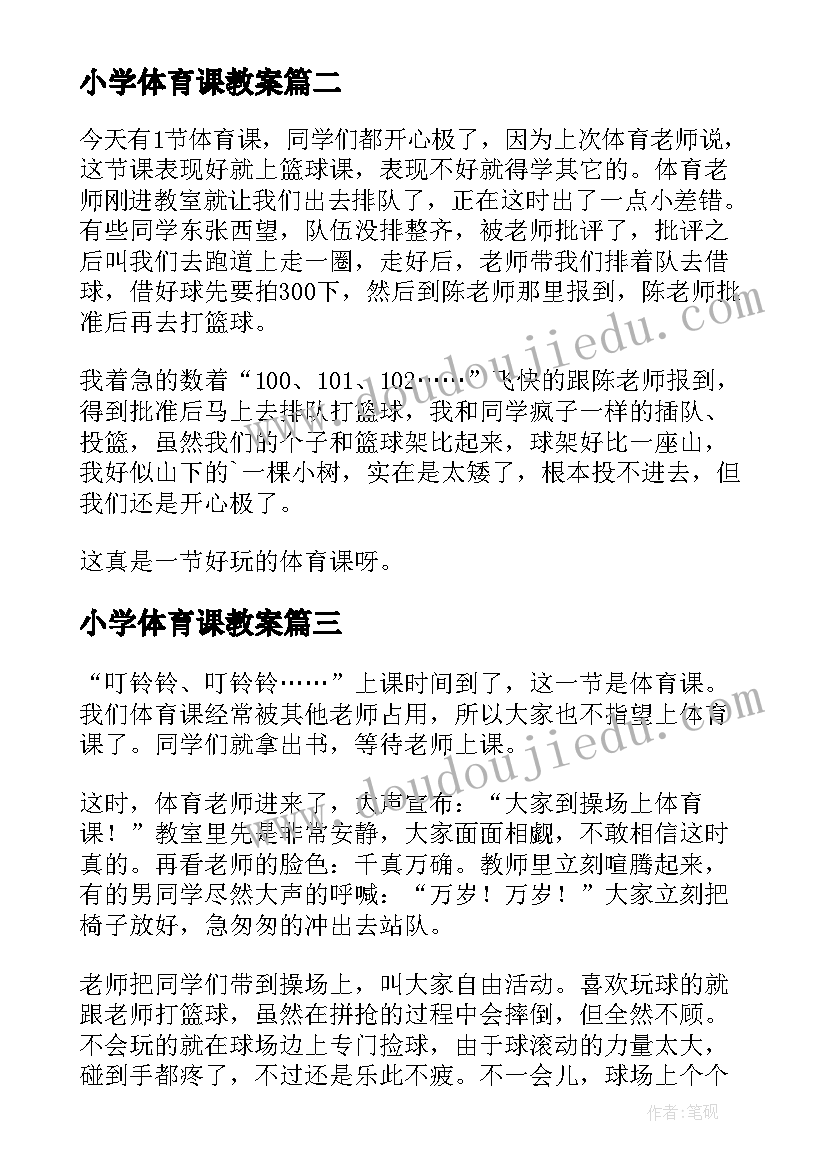 2023年小学体育课教案(汇总8篇)