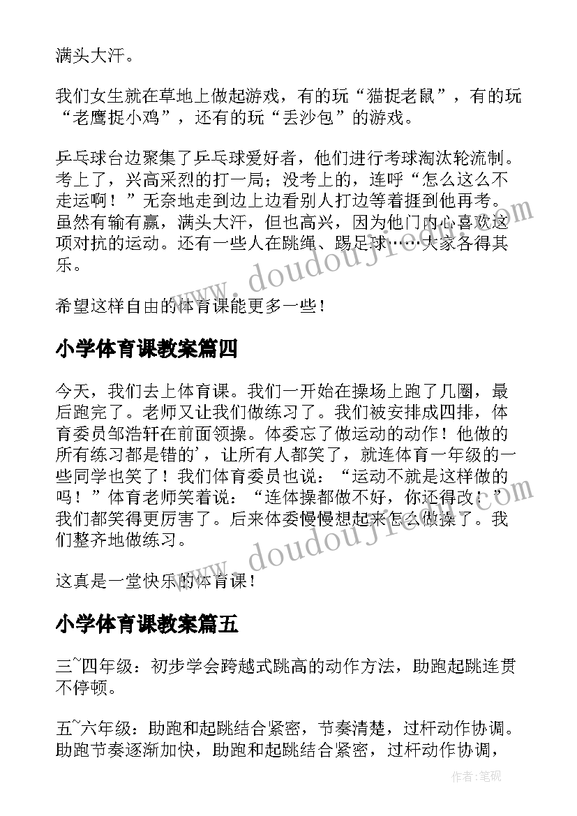 2023年小学体育课教案(汇总8篇)