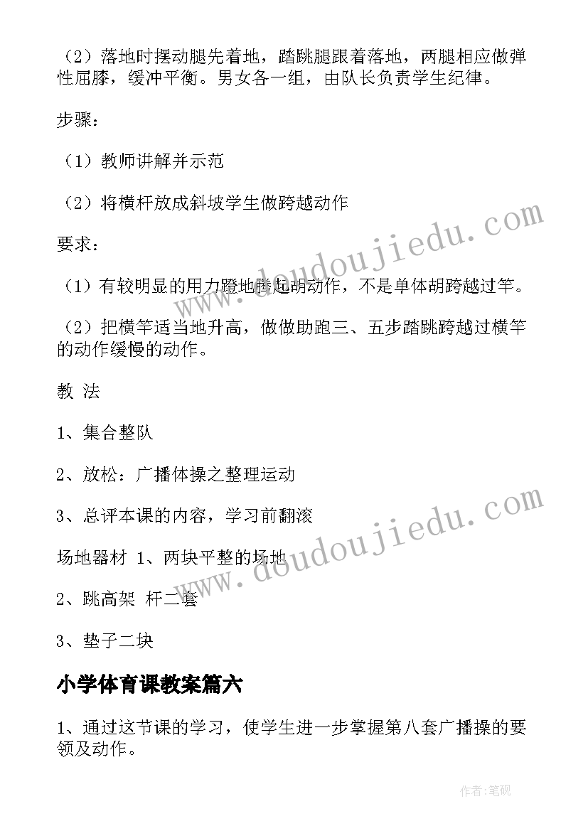 2023年小学体育课教案(汇总8篇)