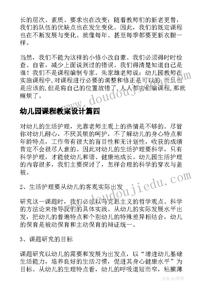 最新幼儿园课程教案设计(精选7篇)