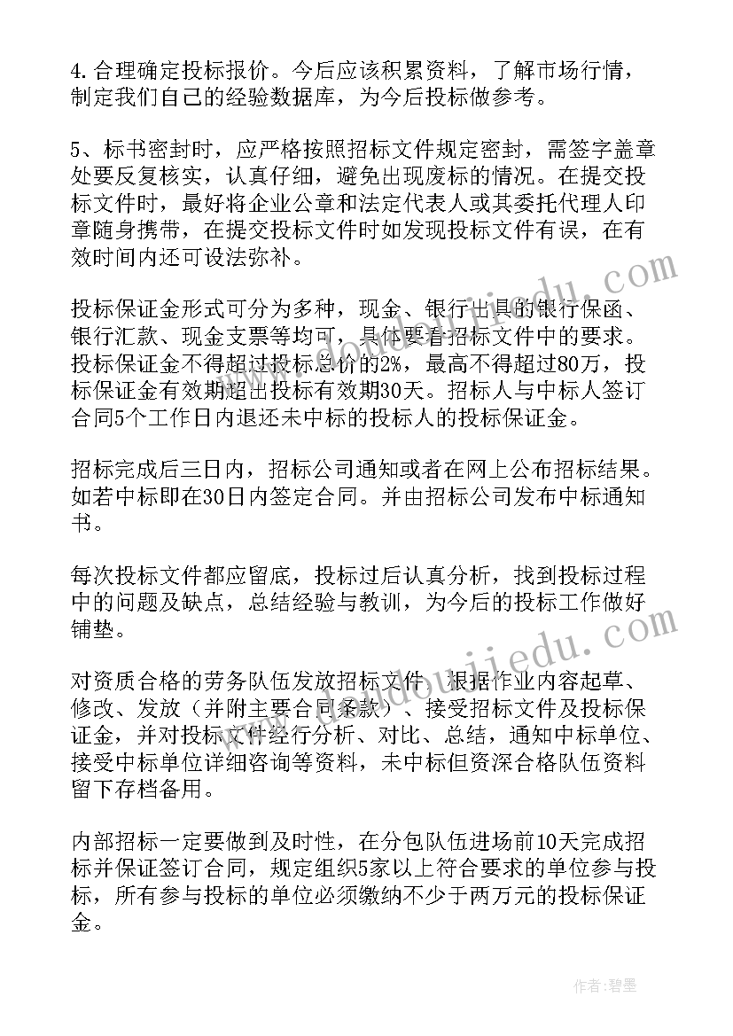 招投标心得体会(通用5篇)