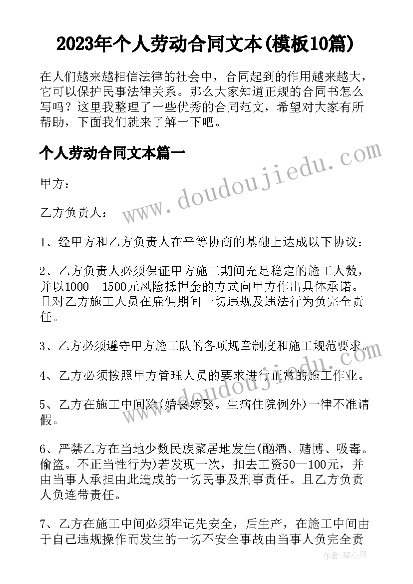 2023年个人劳动合同文本(模板10篇)