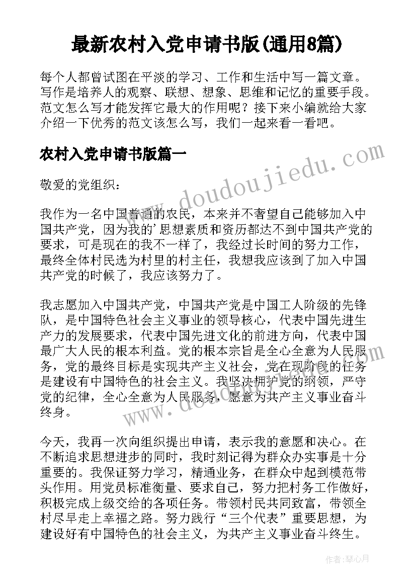 最新农村入党申请书版(通用8篇)