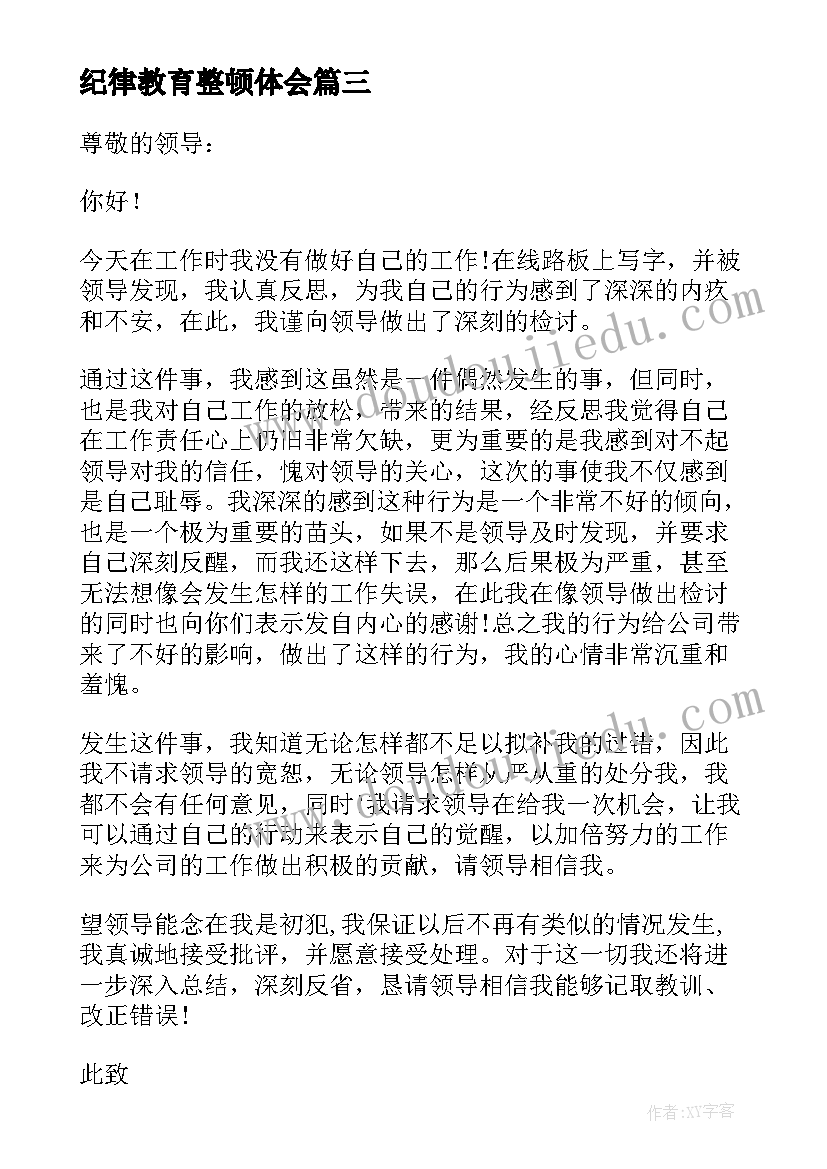 2023年纪律教育整顿体会(实用8篇)