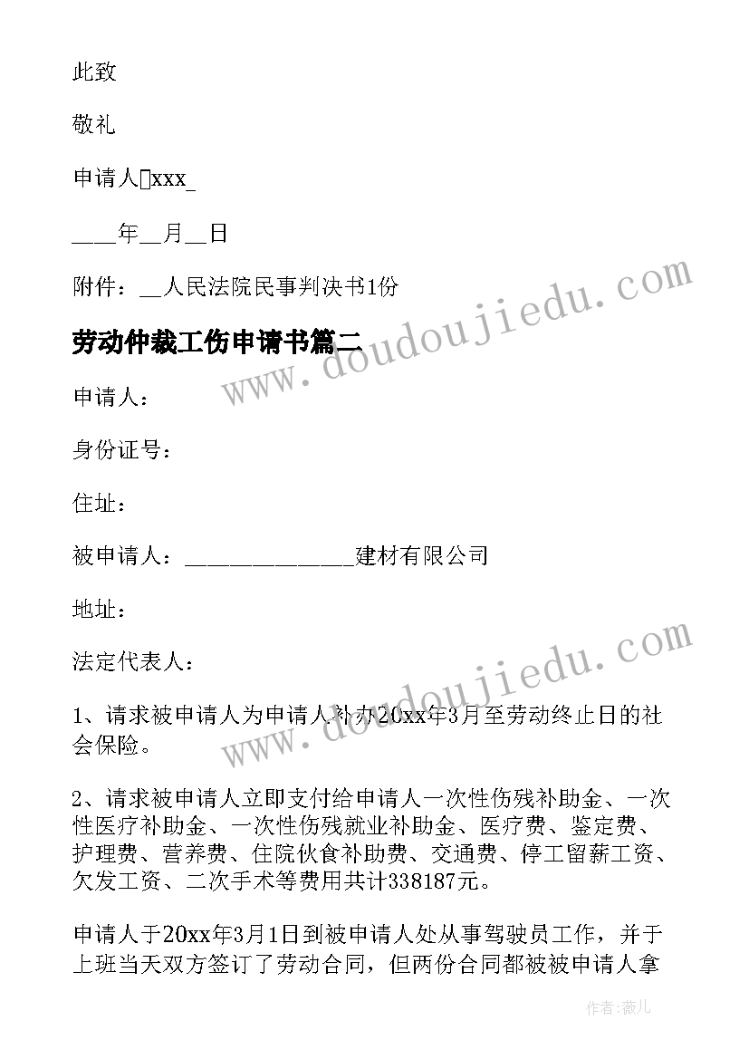 最新劳动仲裁工伤申请书 工伤劳动仲裁申请书(通用8篇)