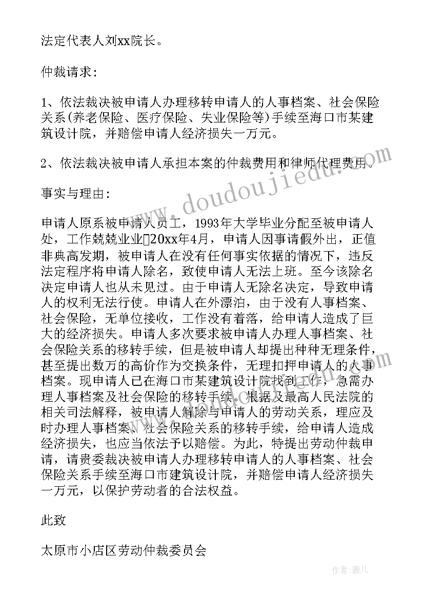 最新劳动仲裁工伤申请书 工伤劳动仲裁申请书(通用8篇)