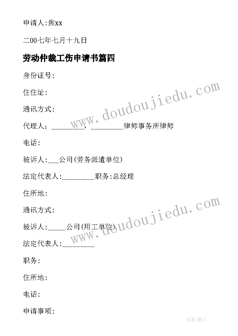 最新劳动仲裁工伤申请书 工伤劳动仲裁申请书(通用8篇)