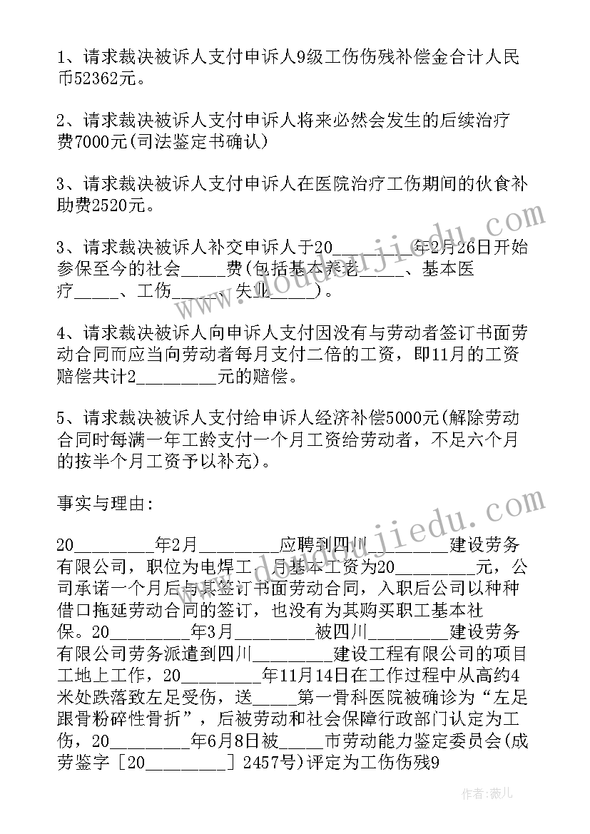 最新劳动仲裁工伤申请书 工伤劳动仲裁申请书(通用8篇)