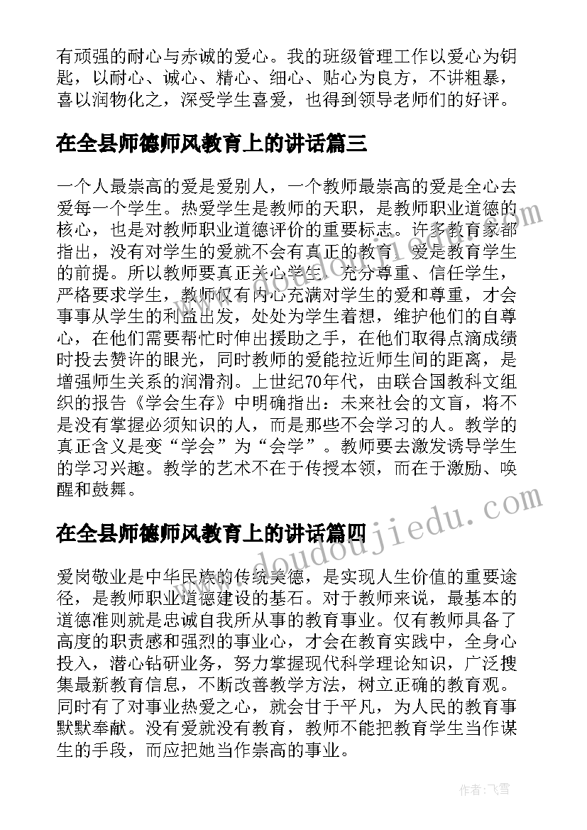 最新在全县师德师风教育上的讲话(优质5篇)