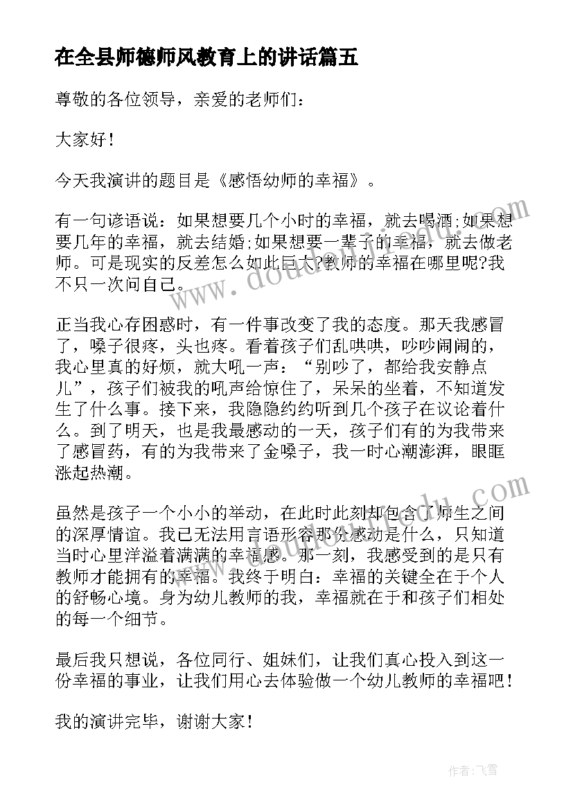 最新在全县师德师风教育上的讲话(优质5篇)