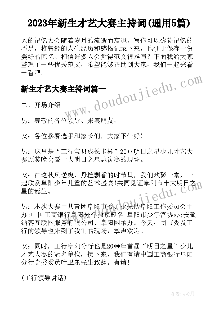 2023年新生才艺大赛主持词(通用5篇)