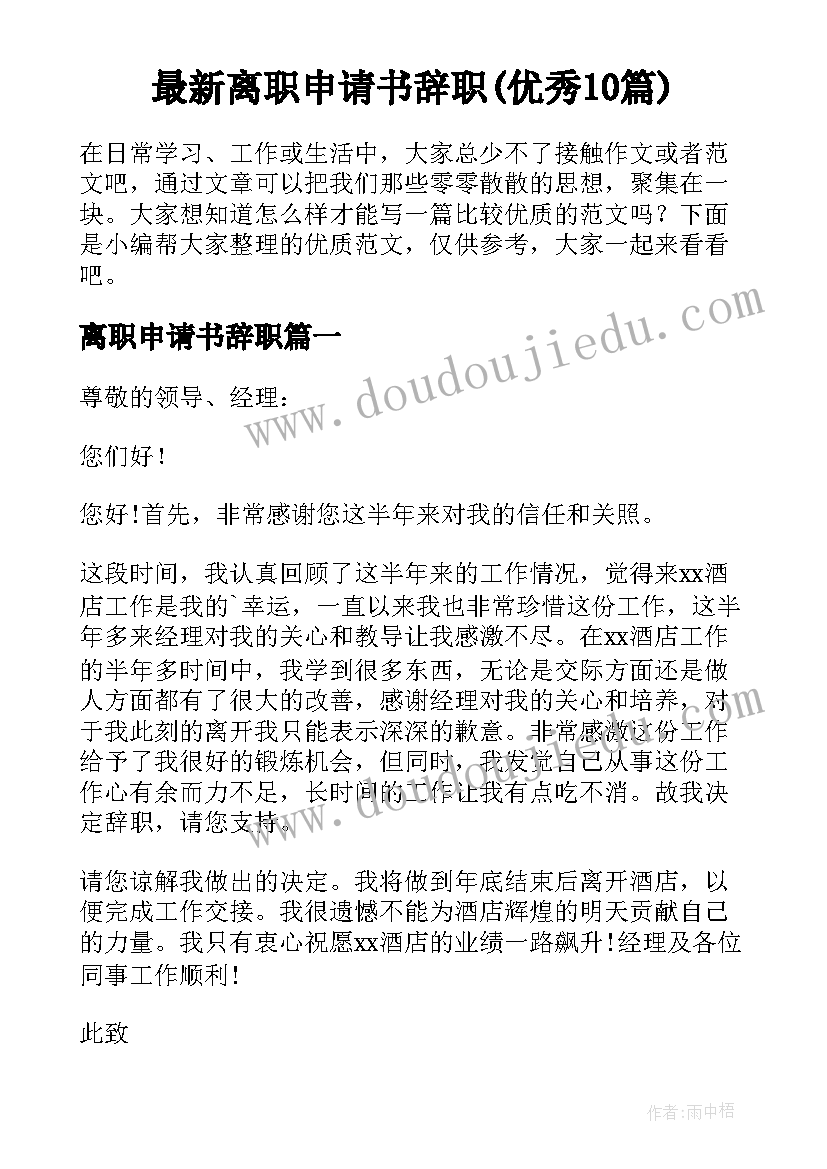 最新离职申请书辞职(优秀10篇)