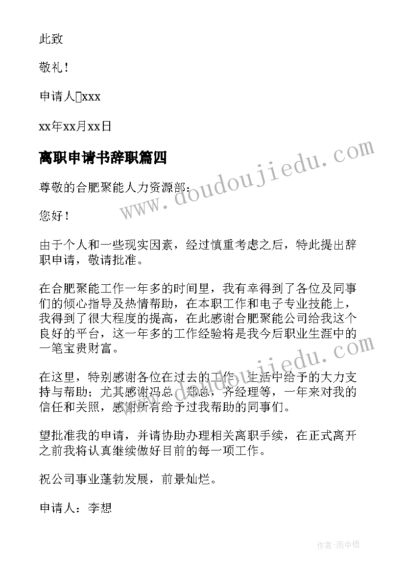 最新离职申请书辞职(优秀10篇)