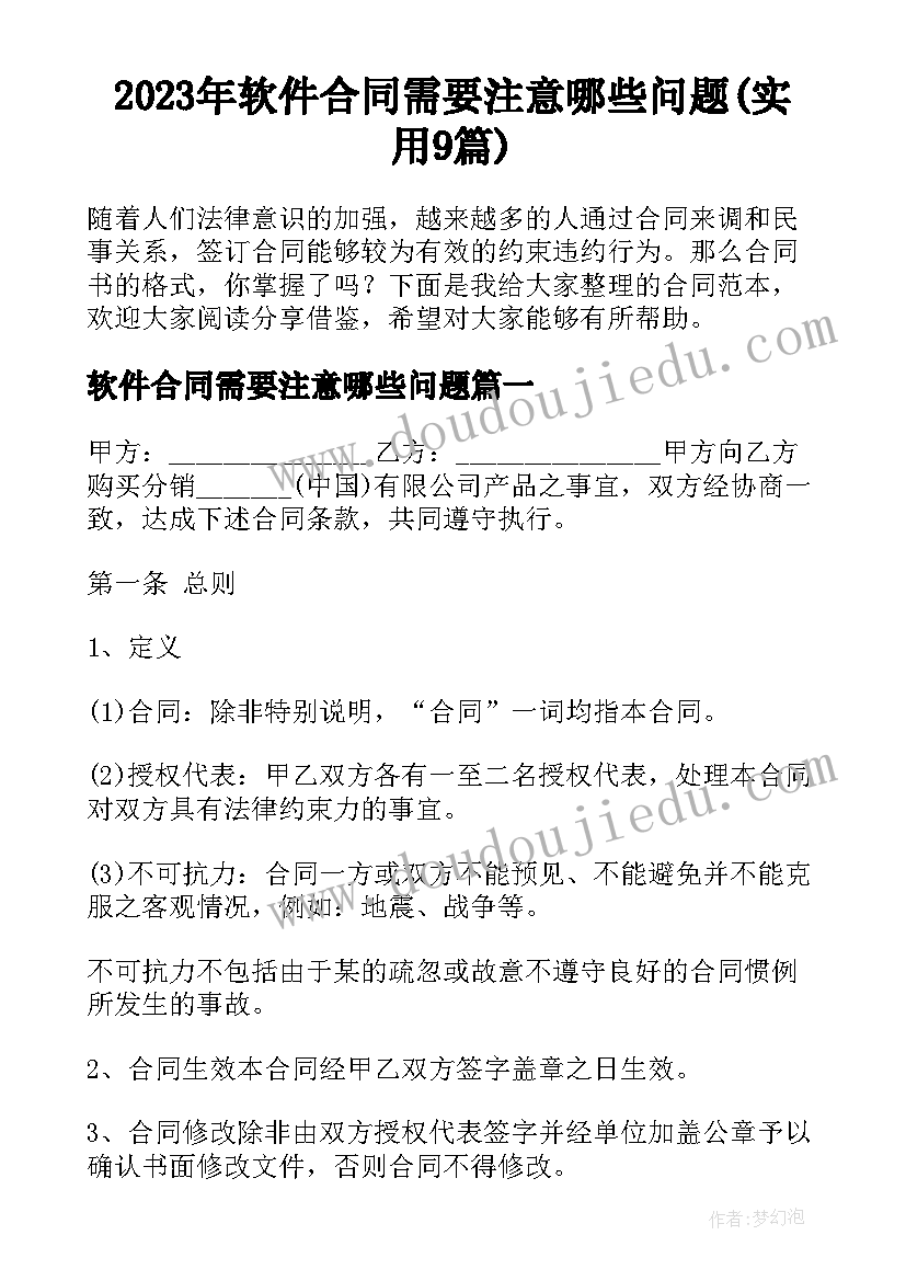 2023年软件合同需要注意哪些问题(实用9篇)