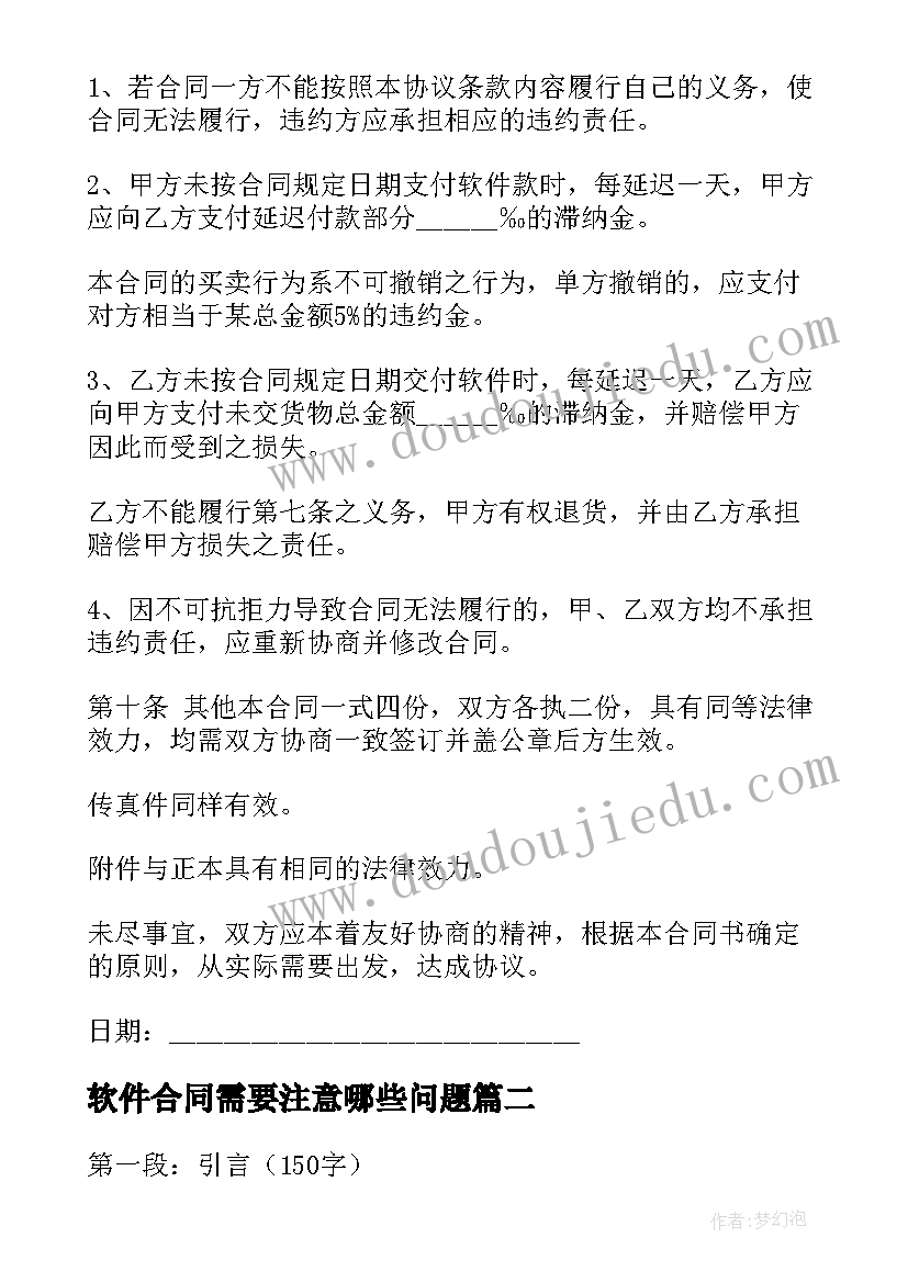 2023年软件合同需要注意哪些问题(实用9篇)