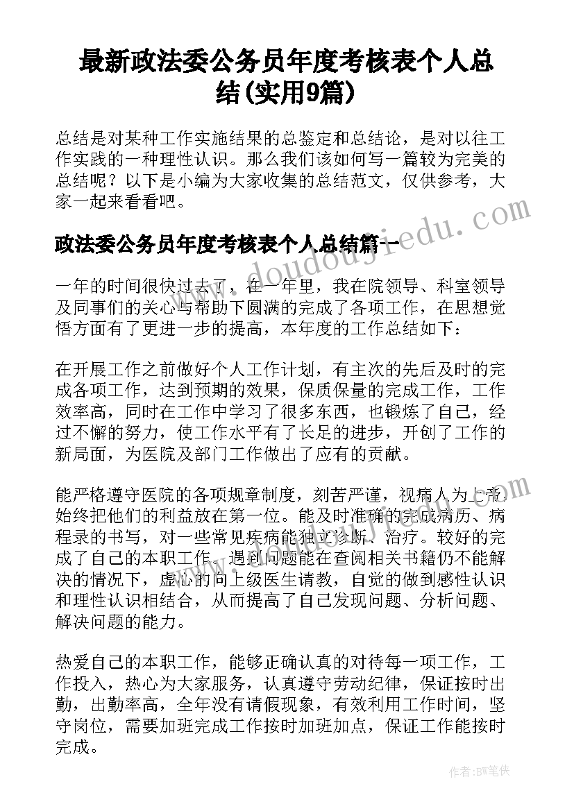 最新政法委公务员年度考核表个人总结(实用9篇)