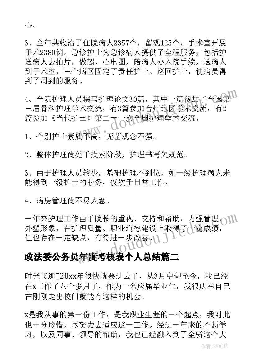 最新政法委公务员年度考核表个人总结(实用9篇)