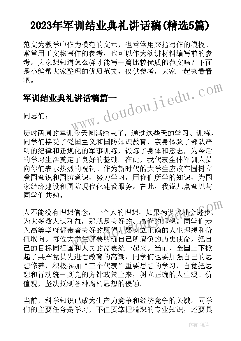 2023年军训结业典礼讲话稿(精选5篇)