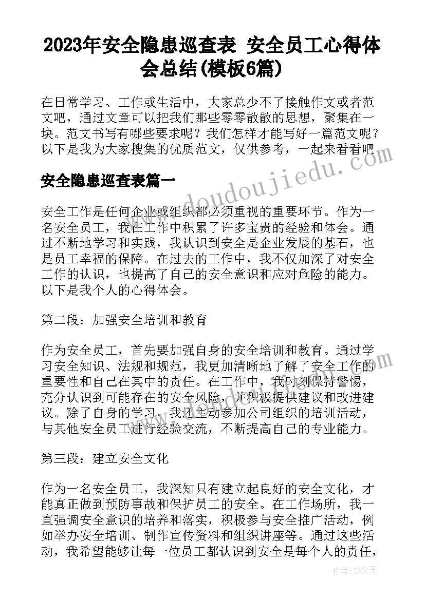 2023年安全隐患巡查表 安全员工心得体会总结(模板6篇)