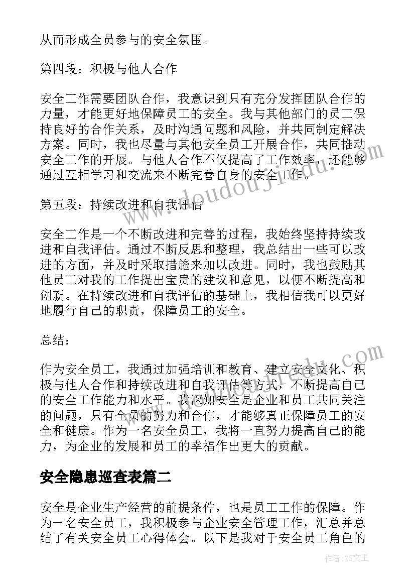 2023年安全隐患巡查表 安全员工心得体会总结(模板6篇)