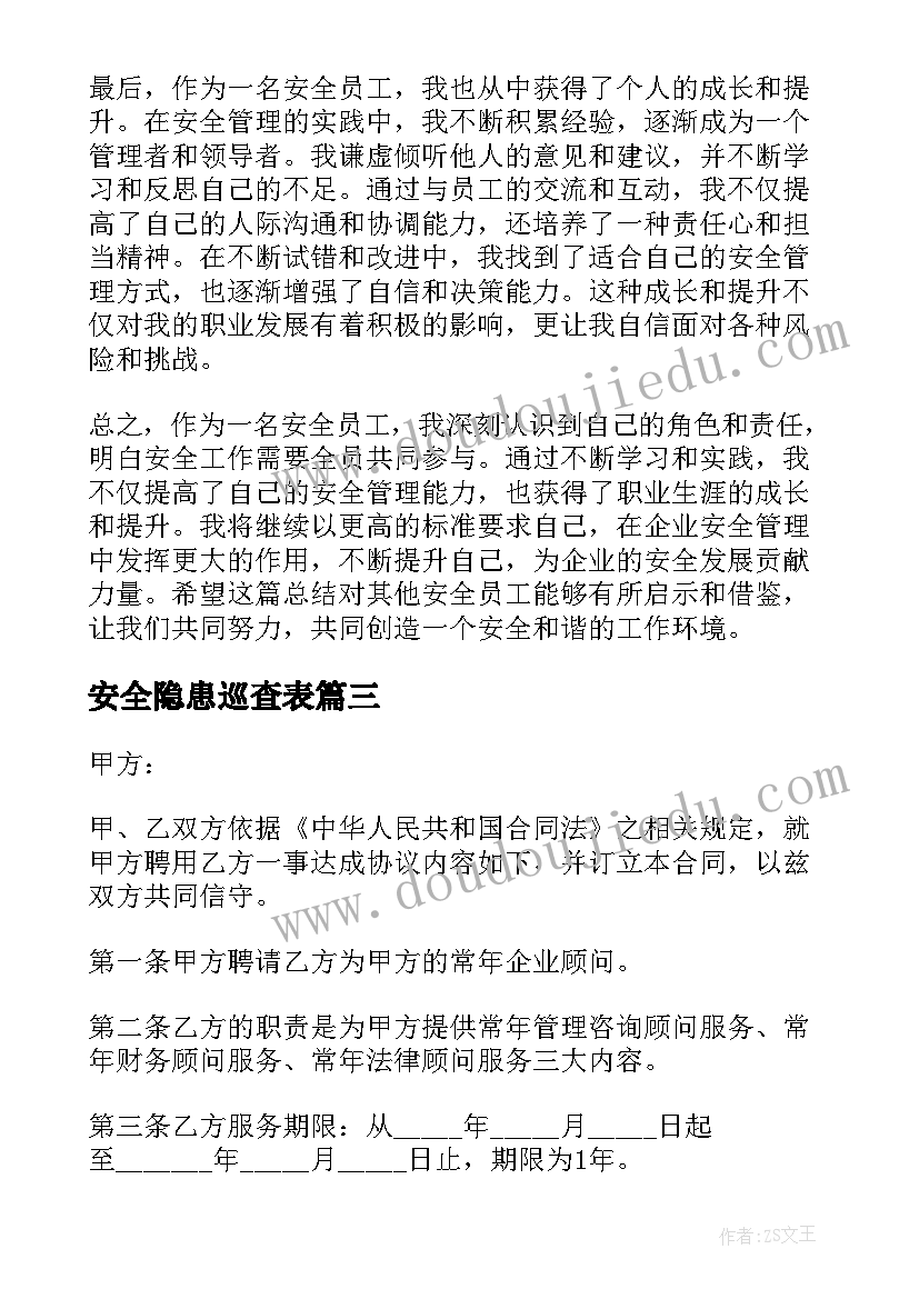 2023年安全隐患巡查表 安全员工心得体会总结(模板6篇)