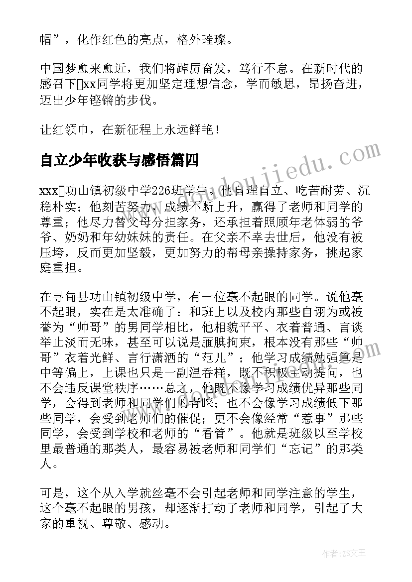 2023年自立少年收获与感悟 自立自强少年事迹(大全8篇)