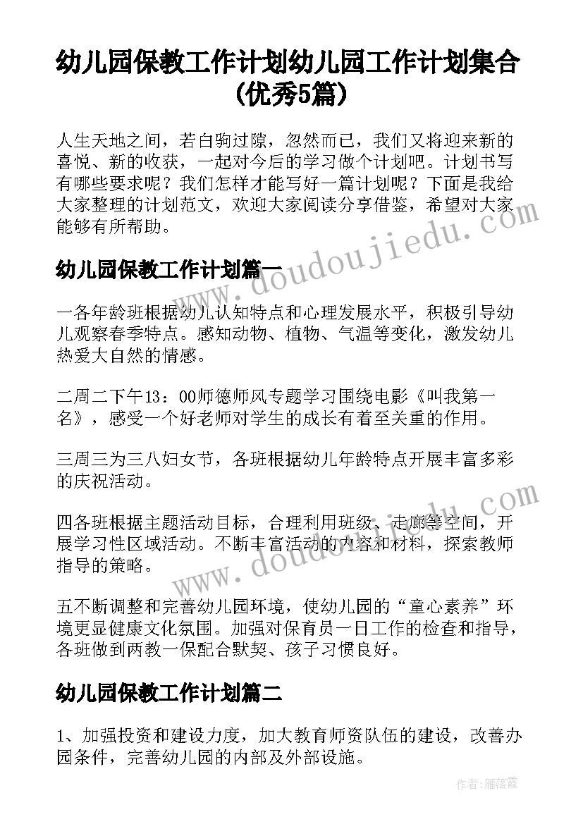 幼儿园保教工作计划 幼儿园工作计划集合(优秀5篇)