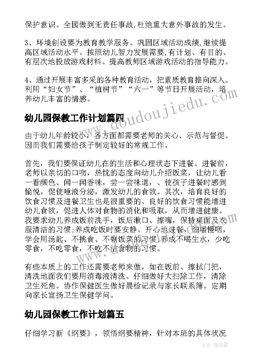 幼儿园保教工作计划 幼儿园工作计划集合(优秀5篇)