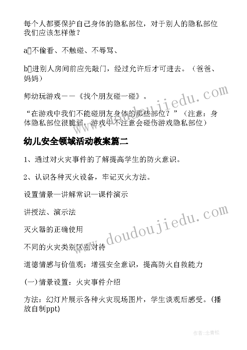 最新幼儿安全领域活动教案(模板8篇)