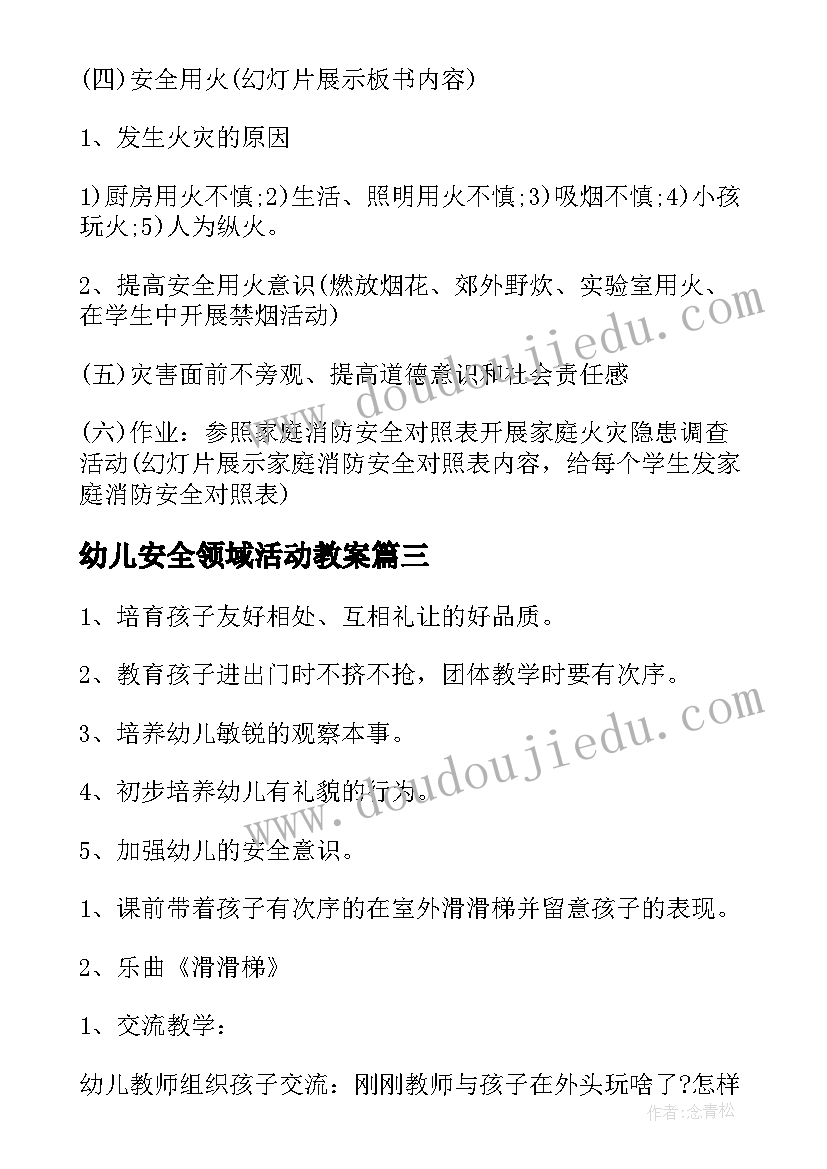 最新幼儿安全领域活动教案(模板8篇)