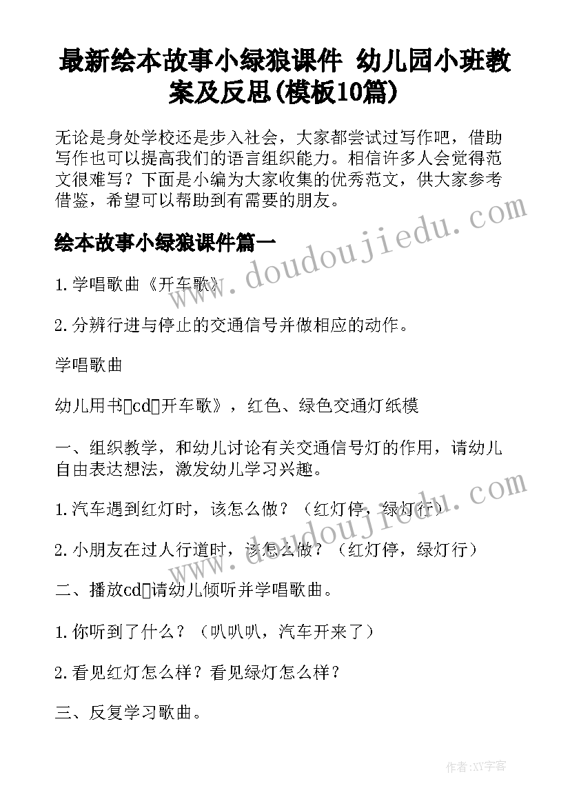 最新绘本故事小绿狼课件 幼儿园小班教案及反思(模板10篇)