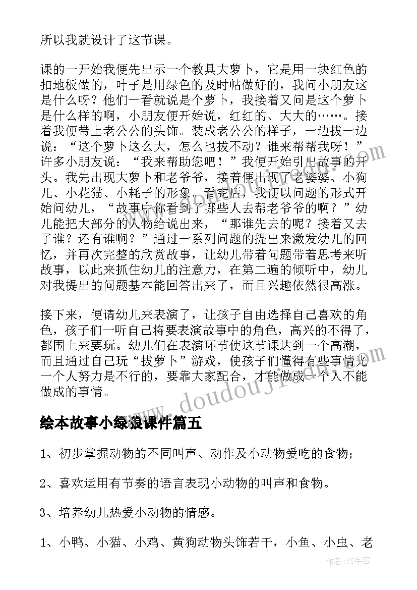 最新绘本故事小绿狼课件 幼儿园小班教案及反思(模板10篇)