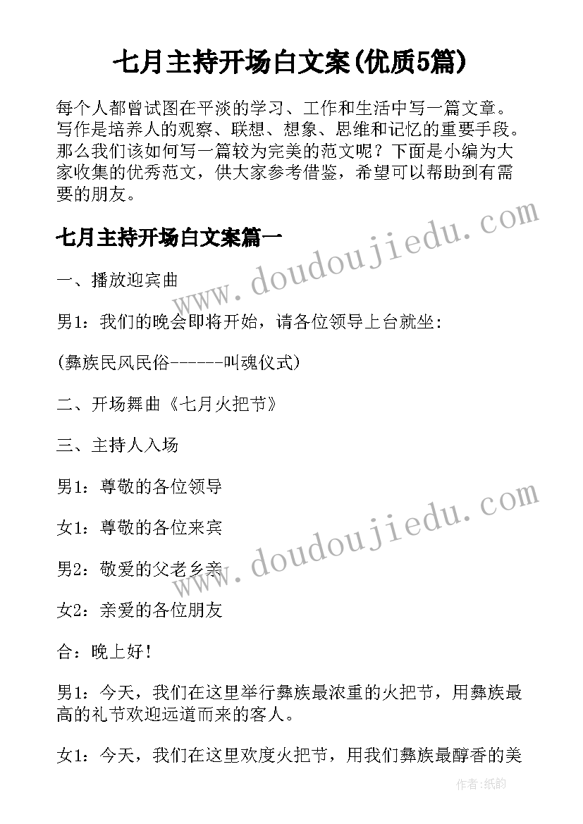 七月主持开场白文案(优质5篇)