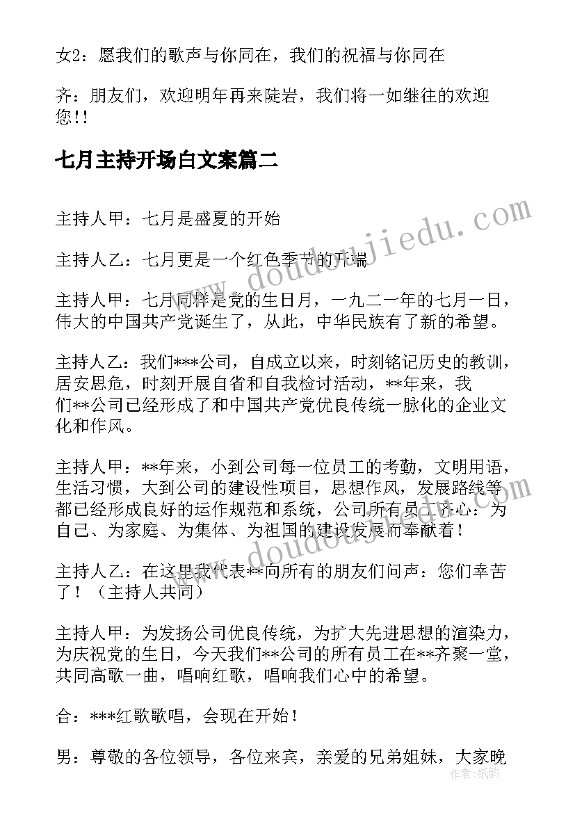 七月主持开场白文案(优质5篇)