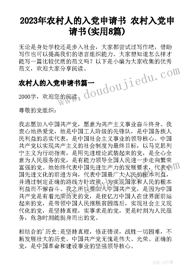 2023年农村人的入党申请书 农村入党申请书(实用8篇)