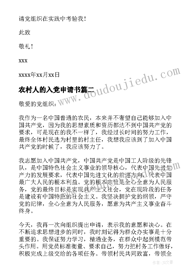 2023年农村人的入党申请书 农村入党申请书(实用8篇)