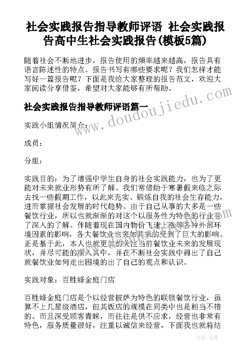 社会实践报告指导教师评语 社会实践报告高中生社会实践报告(模板5篇)