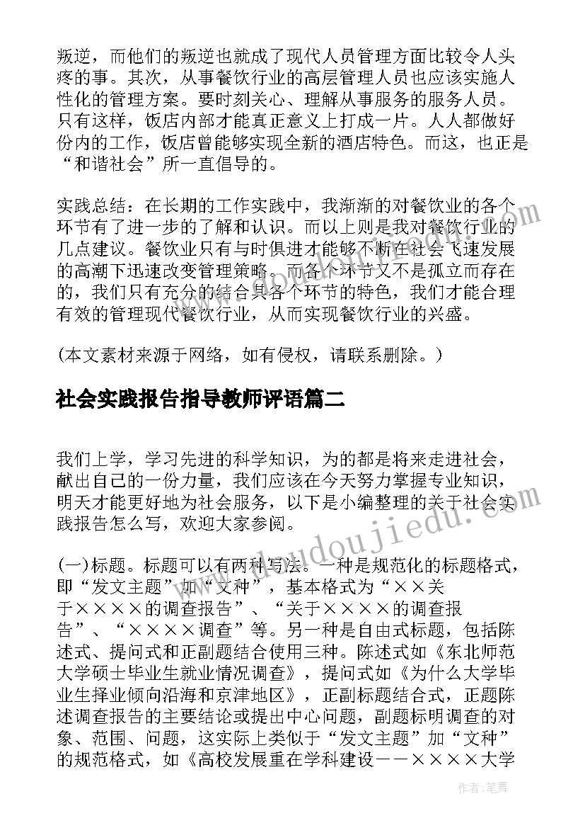 社会实践报告指导教师评语 社会实践报告高中生社会实践报告(模板5篇)