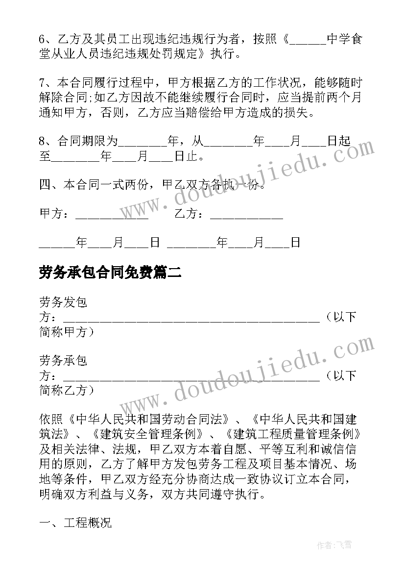 劳务承包合同免费(优质10篇)