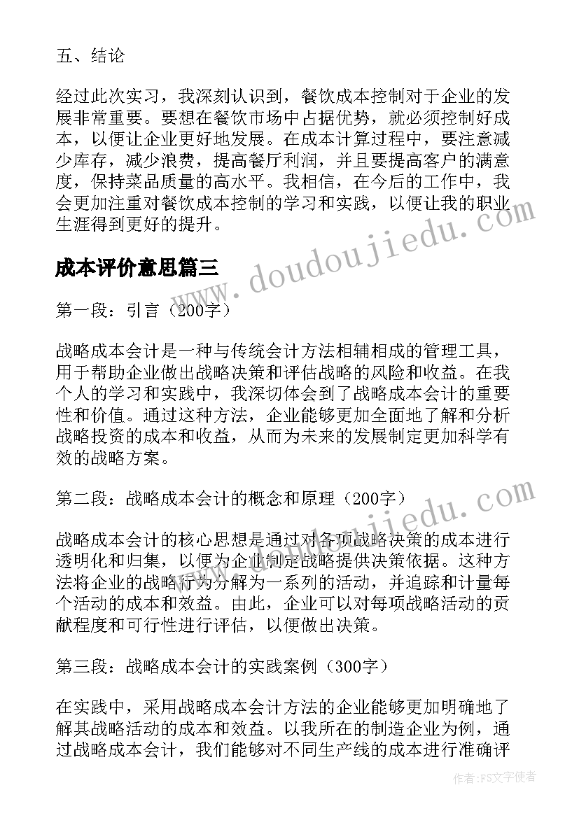 成本评价意思 成本会计工作职责成本会计(优秀8篇)