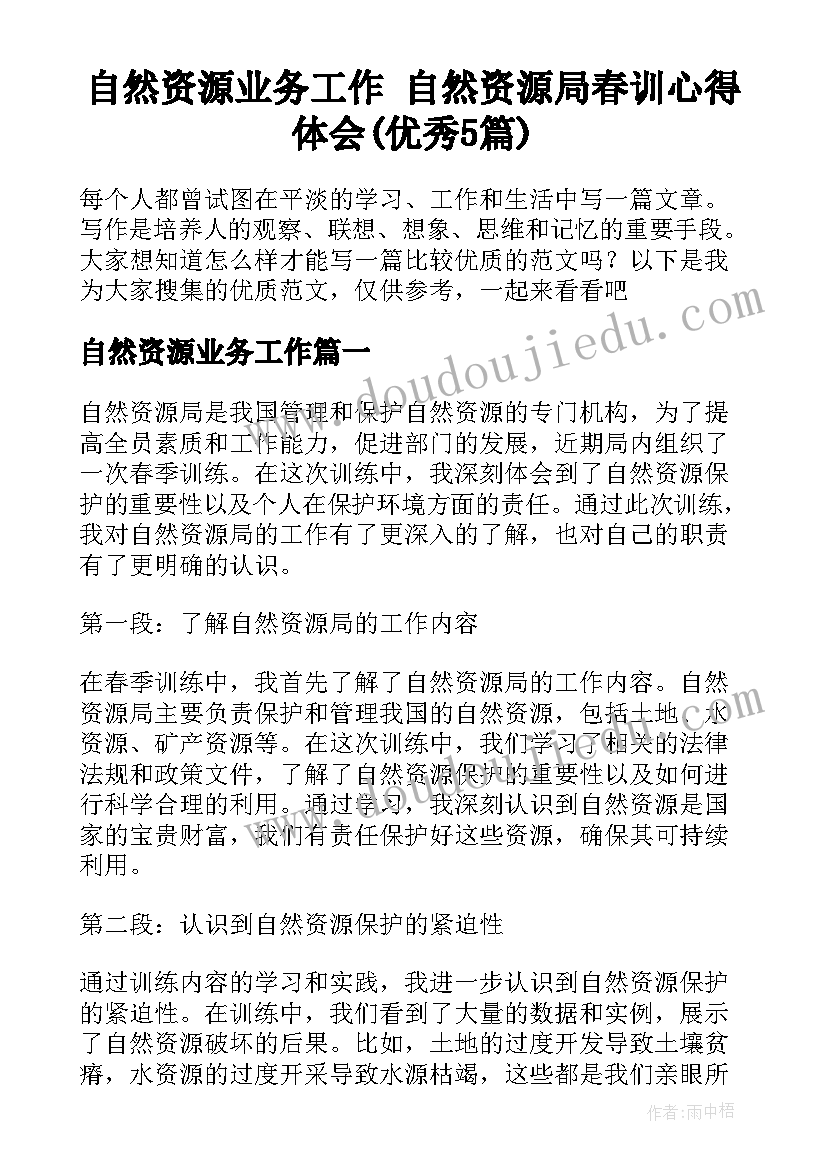 自然资源业务工作 自然资源局春训心得体会(优秀5篇)