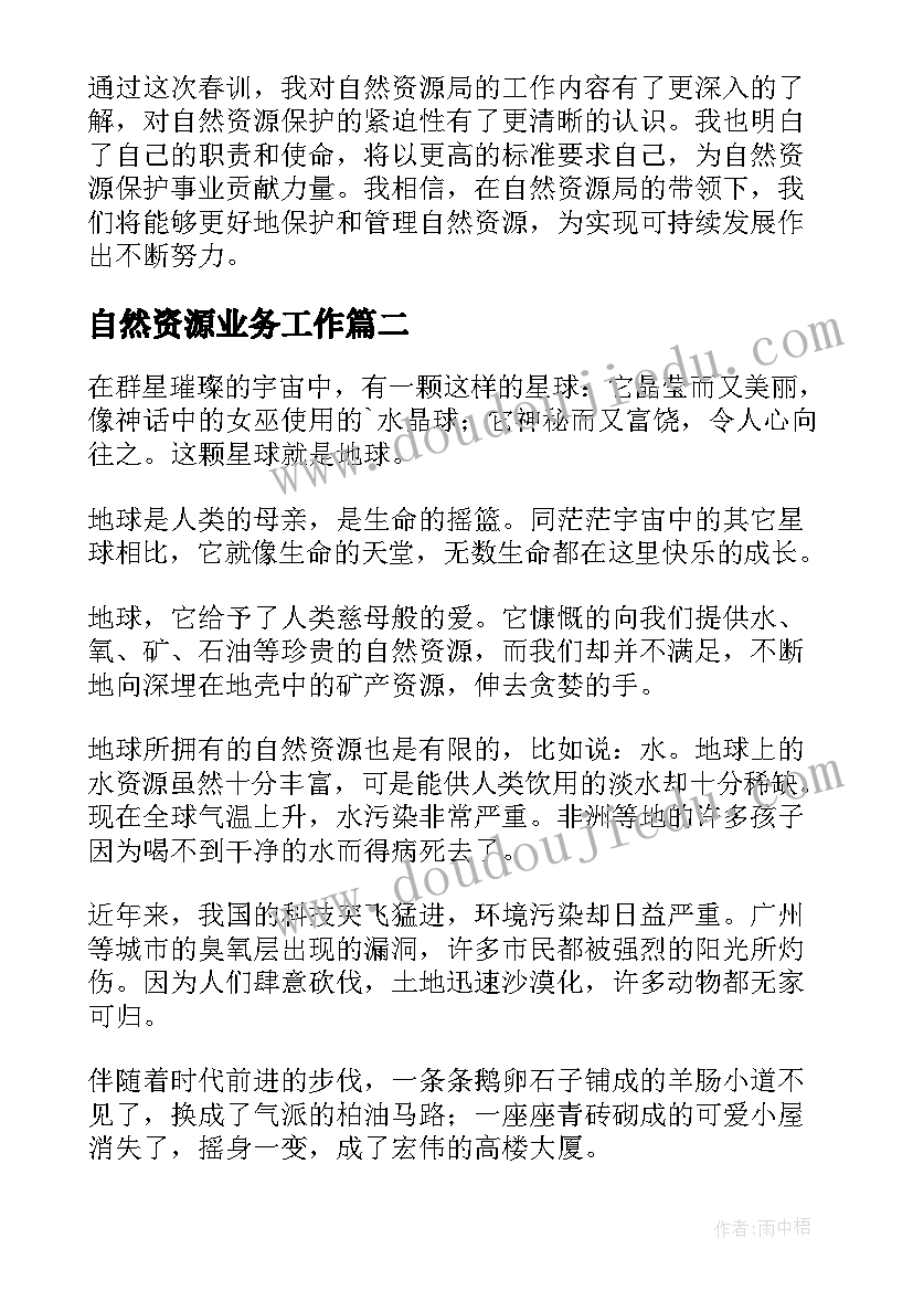 自然资源业务工作 自然资源局春训心得体会(优秀5篇)