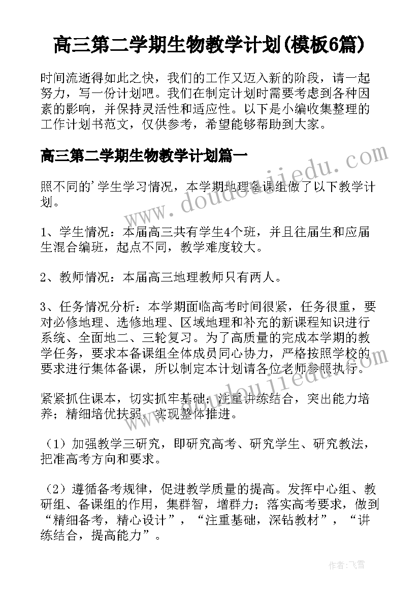 高三第二学期生物教学计划(模板6篇)