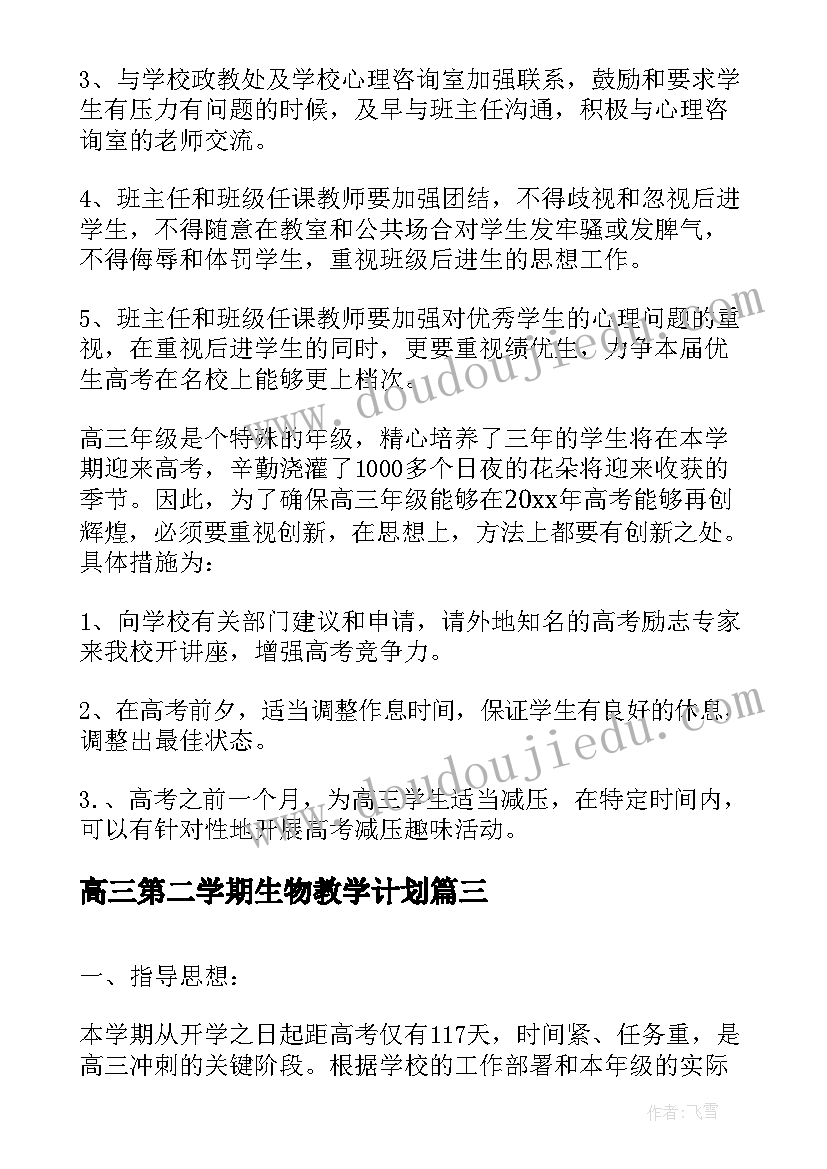 高三第二学期生物教学计划(模板6篇)