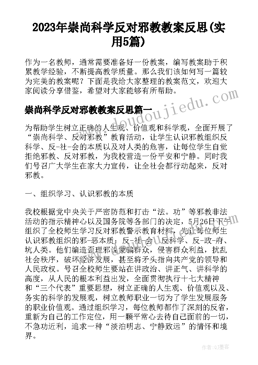 2023年崇尚科学反对邪教教案反思(实用5篇)