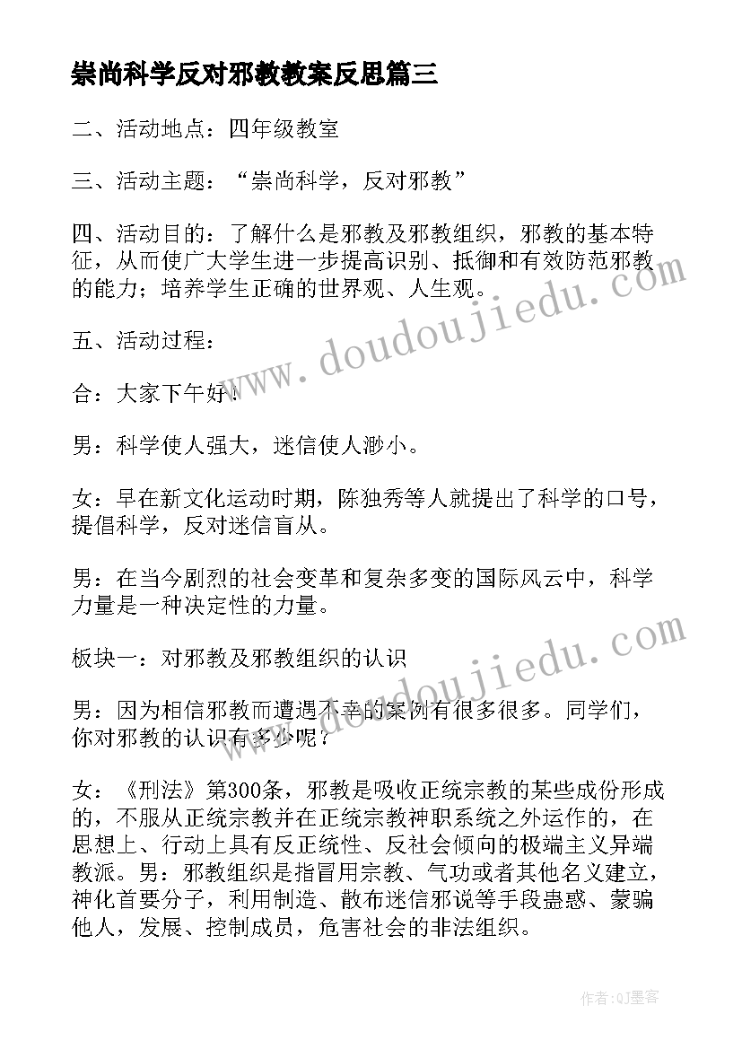 2023年崇尚科学反对邪教教案反思(实用5篇)