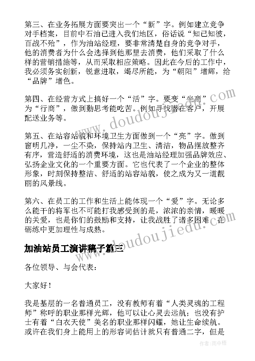 2023年加油站员工演讲稿子(实用8篇)